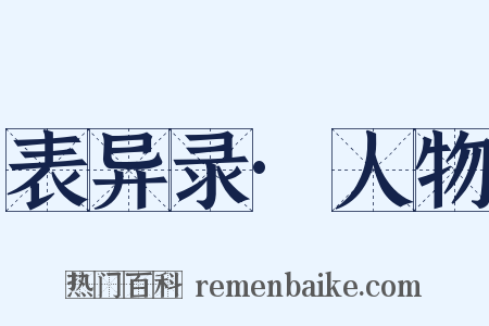 表异录·人物是什么意思的图片